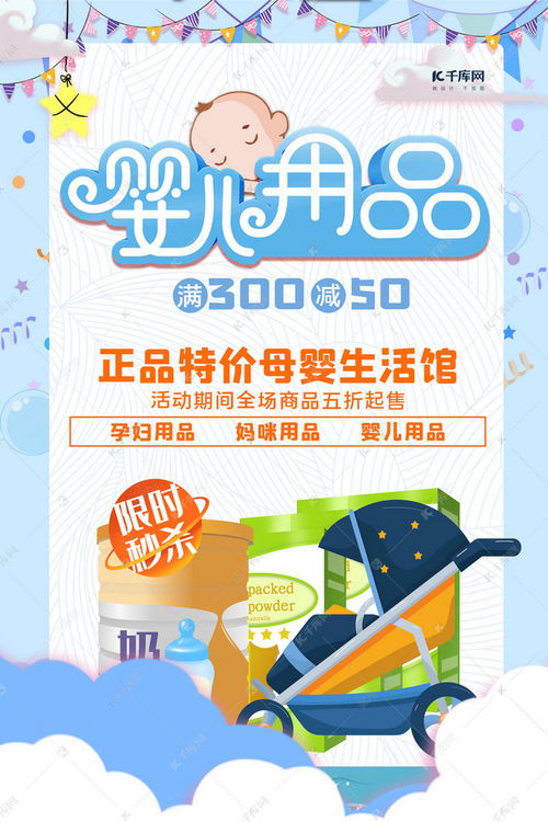 藍色卡通母嬰用品促銷海報設計指南及千庫網模板下載技巧